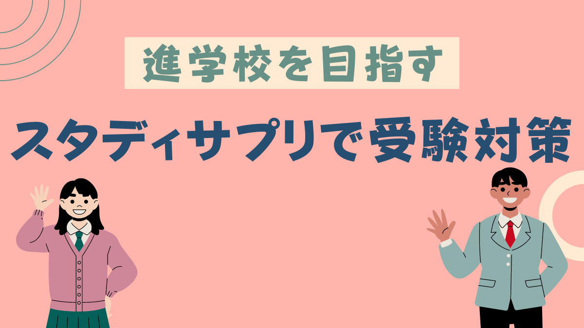 スタディサプリで受験対策【進学校を目指す】